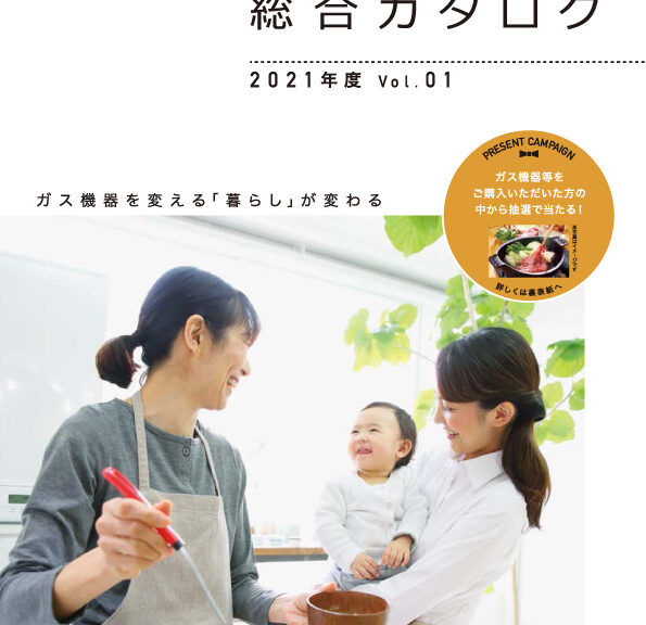 岡山ガス総合カタログ更新のお知らせ