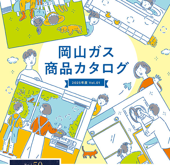 岡山ガス総合カタログ更新のお知らせ