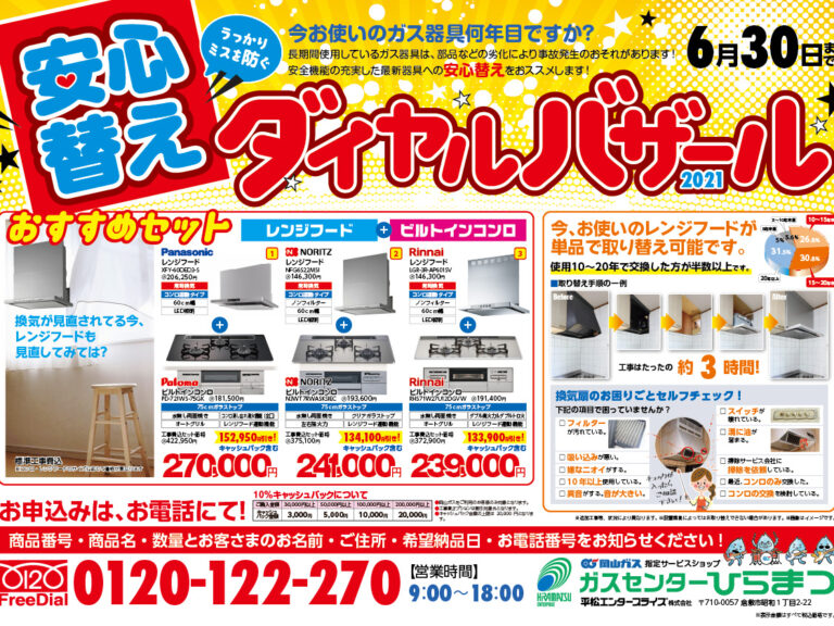 安心替えダイヤルバザール2021開催！