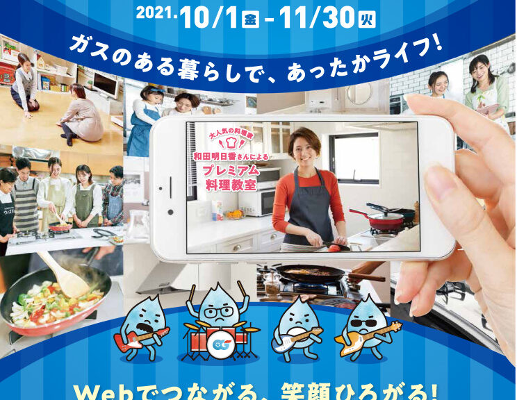 「スマートガス展2021」のお知らせ