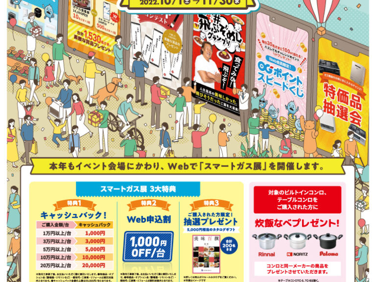 「スマートガス展2022」のお知らせ