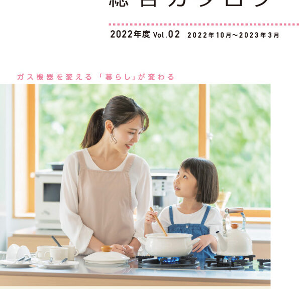 岡山ガス総合カタログ更新のお知らせ
