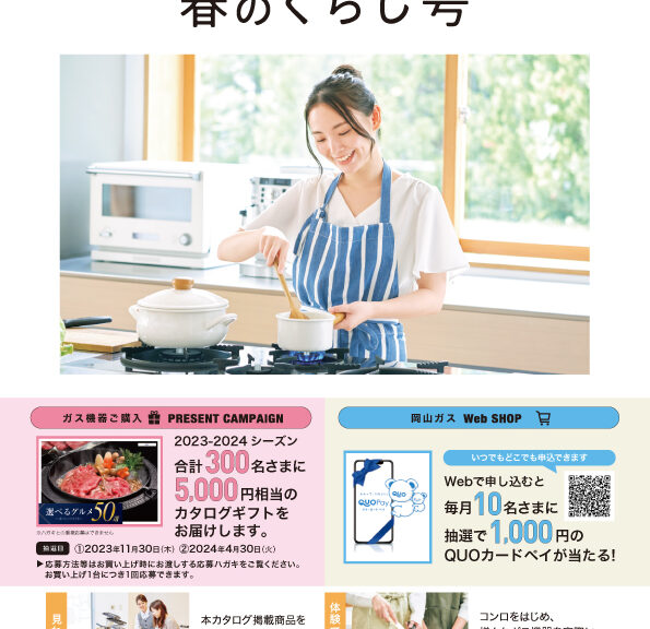 岡山ガス「春のくらし号」掲載のお知らせ
