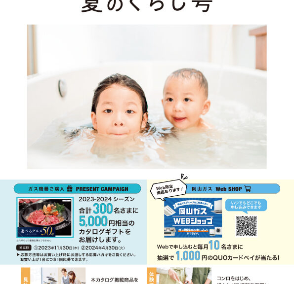 岡山ガス「夏のくらし号」掲載のお知らせ