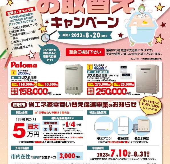 パロマガス給湯器、今ならお得にお取替えキャンペーンのご案内
