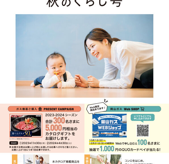 岡山ガス「秋のくらし号」掲載のお知らせ