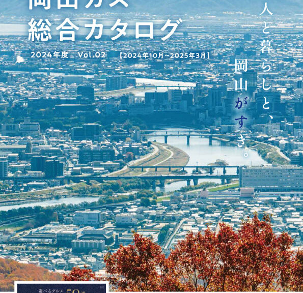 岡山ガス総合カタログ更新のお知らせ