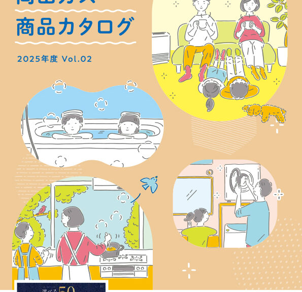 岡山ガス総合カタログ更新のお知らせ