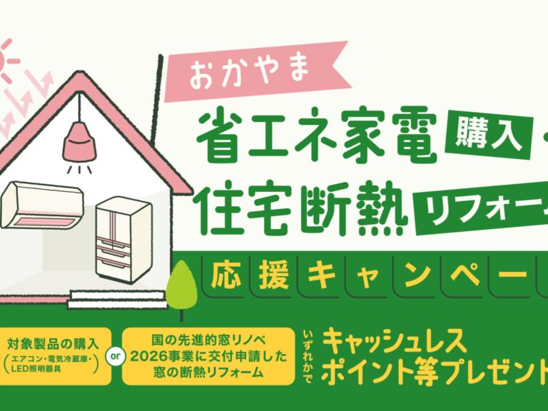当店は「おかやま省エネ家電購入・住宅断熱リフォーム応援キャンペーン」の対象店舗です！